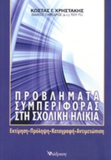 ΠΡΟΒΛΗΜΑΤΑ ΣΥΜΠΕΡΙΦΟΡΑΣ ΣΤΗ ΣΧΟΛΙΚΗ ΗΛΙΚΙΑ