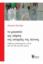 ΤΟ ΜΟΥΣΕΙΟ ΩΣ ΧΩΡΟΣ ΤΗΣ ΙΣΤΟΡΙΑΣ ΚΑΙ ΤΗΣ ΤΕΧΝΗΣ