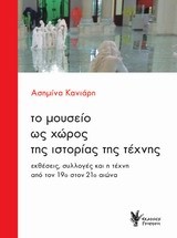 ΤΟ ΜΟΥΣΕΙΟ ΩΣ ΧΩΡΟΣ ΤΗΣ ΙΣΤΟΡΙΑΣ ΚΑΙ ΤΗΣ ΤΕΧΝΗΣ