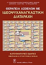 ΘΕΡΑΠΕΙΑ ΑΣΘΕΝΩΝ ΜΕ ΙΔΕΟΨΥΧΑΝΑΓΚΑΣΤΙΚΗ ΔΙΑΤΑΡΑΧΗ