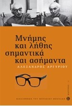 ΜΝΗΜΗΣ ΚΑΙ ΛΗΘΗΣ ΣΗΜΑΝΤΙΚΑ ΚΑΙ ΑΣΗΜΑΝΤΑ