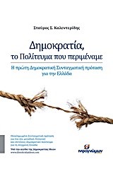 ΔΗΜΟΚΡΑΤΙΑ-ΤΟ ΠΟΛΙΤΕΥΜΑ ΠΟΥ ΠΕΡΙΜΕΝΑΜΕ