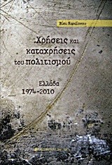 ΧΡΗΣΕΙΣ ΚΑΙ ΚΑΤΑΧΡΗΣΕΙΣ ΤΟΥ ΠΟΛΙΤΙΣΜΟΥ