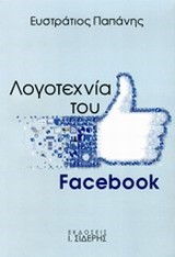 ΛΟΓΟΤΕΧΝΙΑ ΤΟΥ FACEBOOK