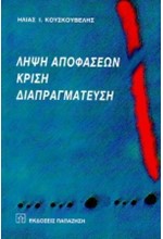 ΛΗΨΗ ΑΠΟΦΑΣΕΩΝ-ΚΡΙΣΗ-ΔΙΑΠΡΑΓΜΑΤΕΥΣΗ