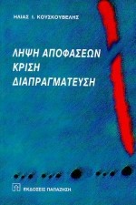 ΛΗΨΗ ΑΠΟΦΑΣΕΩΝ-ΚΡΙΣΗ-ΔΙΑΠΡΑΓΜΑΤΕΥΣΗ