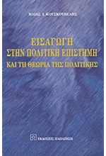 ΕΙΣΑΓΩΓΗ ΣΤΗΝ ΠΟΛΙΤΙΚΗ ΕΠΙΣΤΗΜΗ ΚΑΙ ΤΗ ΘΕΩΡΙΑ ΤΗΣ ΠΟΛΙΤΙΚΗΣ