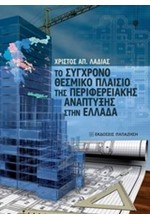 ΤΟ ΣΥΓΧΡΟΝΟ ΘΕΣΜΙΚΟ ΠΛΑΙΣΙΟ ΤΗΣ ΠΕΡΙΦΕΡΕΙΑΚΗΣ ΑΝΑΠΤΥΞΗΣ ΣΤΗΝ ΕΛΛΑΔΑ