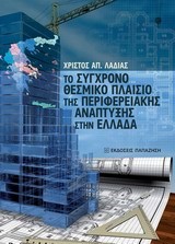 ΤΟ ΣΥΓΧΡΟΝΟ ΘΕΣΜΙΚΟ ΠΛΑΙΣΙΟ ΤΗΣ ΠΕΡΙΦΕΡΕΙΑΚΗΣ ΑΝΑΠΤΥΞΗΣ ΣΤΗΝ ΕΛΛΑΔΑ