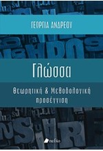 ΓΛΩΣΣΑ-ΘΕΩΡΗΤΙΚΗ ΚΑΙ ΜΕΘΟΔΟΛΟΓΙΚΗ ΠΡΟΣΕΓΓΙΣΗ