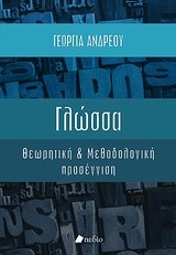 ΓΛΩΣΣΑ-ΘΕΩΡΗΤΙΚΗ ΚΑΙ ΜΕΘΟΔΟΛΟΓΙΚΗ ΠΡΟΣΕΓΓΙΣΗ