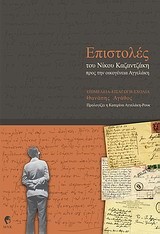 ΕΠΙΣΤΟΛΕΣ ΤΟΥ ΝΙΚΟΥ ΚΑΖΑΝΤΖΑΚΗ ΠΡΟΣ ΤΗΝ ΟΙΚΟΓΕΝΕΙΑ ΑΓΓΕΛΑΚΗ