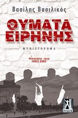 ΘΥΜΑΤΑ ΕΙΡΗΝΗΣ