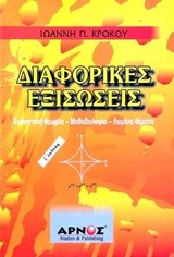 ΔΙΑΦΟΡΙΚΕΣ ΕΞΙΣΩΣΕΙΣ