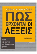 ΠΩΣ ΕΡΧΟΝΤΑΙ ΟΙ ΛΕΞΕΙΣ-ΤΕΧΝΗ ΚΑΙ ΤΕΧΝΙΚΗ ΤΗΣ ΔΗΜΙΟΥΡΓΙΚΗΣ ΓΡΑΦΗΣ