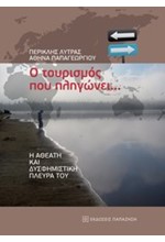 Ο ΤΟΥΡΙΣΜΟΣ ΠΟΥ ΠΛΗΓΩΝΕΙ-Η ΑΘΕΑΤΗ ΚΑΙ ΔΥΣΦΗΜΙΣΤΙΚΗ ΠΛΕΥΡΑ ΤΟΥ