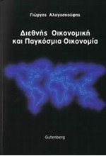 ΔΙΕΘΝΗΣ ΟΙΚΟΝΟΜΙΚΗ ΚΑΙ ΠΑΓΚΟΣΜΙΑ ΟΙΚΟΝΟΜΙΑ