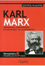 KARL MARX-AΛΛOTPIΩΣH ΕΚΜΕΤΑΛΛΕΥΣΗ ΚΑΙ ΦΕΤΙΧΙΣΜΟΣ ΤΟΥ ΕΜΠΟΡΕΥΜΑΤΟΣ-ΙΔΕΟΓΡΑΦΙΕΣ 2