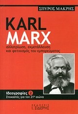 KARL MARX-AΛΛOTPIΩΣH ΕΚΜΕΤΑΛΛΕΥΣΗ ΚΑΙ ΦΕΤΙΧΙΣΜΟΣ ΤΟΥ ΕΜΠΟΡΕΥΜΑΤΟΣ-ΙΔΕΟΓΡΑΦΙΕΣ 2