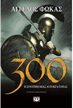 300-Η ΣΥΝΤΡΙΒΗ ΜΙΑΣ ΑΥΤΟΚΡΑΤΟΡΙΑΣ