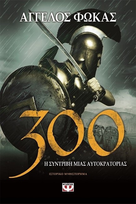 300-Η ΣΥΝΤΡΙΒΗ ΜΙΑΣ ΑΥΤΟΚΡΑΤΟΡΙΑΣ