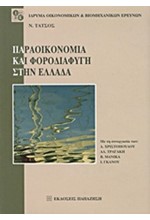 ΠΑΡΑΟΙΚΟΝΟΜΙΑ ΚΑΙ ΦΟΡΟΔΙΑΦΥΓΗ ΣΤΗΝ ΕΛΛΑΔΑ