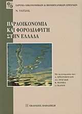 ΠΑΡΑΟΙΚΟΝΟΜΙΑ ΚΑΙ ΦΟΡΟΔΙΑΦΥΓΗ ΣΤΗΝ ΕΛΛΑΔΑ