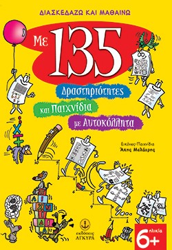 ΔΙΑΣΚΕΔΑΖΩ ΚΑΙ ΜΑΘΑΙΝΩ ΜΕ 135 ΔΡΑΣΤΗΡΙΟΤΗΤΕΣ ΚΑΙ ΠΑΙΧΝΙΔΙΑ ΜΕ ΑΥΤΟΚΟΛΛΗΤΑ