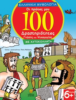 ΕΛΛΗΝΙΚΗ ΜΥΘΟΛΟΓΙΑ-ΟΙ ΠΡΩΤΕΣ ΜΟΥ 100 ΔΡΑΣΤΗΡΙΟΤΗΤΕΣ ΜΕ ΑΥΤΟΚΟΛΛΗΤΑ