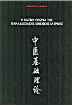 Η ΒΑΣΙΚΗ ΘΕΩΡΙΑ ΤΗΣ ΠΑΡΑΔΟΣΙΑΚΗΣ ΚΙΝΕΖΙΚΗΣ ΙΑΤΡΙΚΗΣ