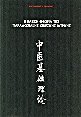 Η ΒΑΣΙΚΗ ΘΕΩΡΙΑ ΤΗΣ ΠΑΡΑΔΟΣΙΑΚΗΣ ΚΙΝΕΖΙΚΗΣ ΙΑΤΡΙΚΗΣ