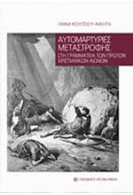 ΑΥΤΟΜΑΡΤΥΡΙΕΣ ΜΕΤΑΣΤΡΟΦΗΣ ΣΤΗ ΓΡΑΜΜΑΤΕΙΑ ΤΩΝ ΠΡΩΤΩΝ ΧΡΙΣΤΙΑΝΙΚΩΝ ΑΙΩΝΩΝ