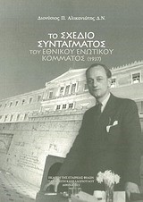 ΤΟ ΣΧΕΔΙΟ ΣΥΝΤΑΓΜΑΤΟΣ ΤΟΥ ΕΘΝΙΚΟΥ ΕΝΩΤΙΚΟΥ ΚΟΜΜΑΤΟΣ 1937