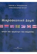 ΜΙΚΡΟΣΚΟΠΙΚΗ ΔΟΜΗ ΙΣΤΩΝ ΚΑΙ ΟΡΓΑΝΩΝ ΤΟΥ ΣΩΜΑΤΟΣ