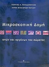 ΜΙΚΡΟΣΚΟΠΙΚΗ ΔΟΜΗ ΙΣΤΩΝ ΚΑΙ ΟΡΓΑΝΩΝ ΤΟΥ ΣΩΜΑΤΟΣ