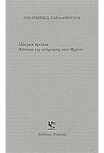 ΠΛΑΓΙΟΙ ΤΡΟΠΟΙ-Η ΕΝΝΟΙΑ ΤΗΣ ΑΝΑΜΝΗΣΗΣ ΣΤΟΝ ΦΡΟΙΝΤ