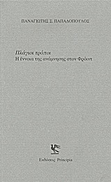 ΠΛΑΓΙΟΙ ΤΡΟΠΟΙ-Η ΕΝΝΟΙΑ ΤΗΣ ΑΝΑΜΝΗΣΗΣ ΣΤΟΝ ΦΡΟΙΝΤ