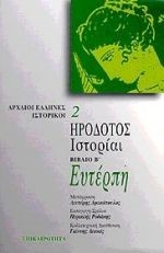 ΗΡΟΔΟΤΟΣ ΙΣΤΟΡΙΑΙ Β' ΕΥΤΕΡΠΗ