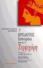 ΗΡΟΔΟΤΟΣ ΙΣΤΟΡΙΑΙ Ε' ΤΕΡΨΙΧΟΡΗ