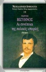 ΑΙ ΣΥΝΕΠΕΙΑΙ ΤΗΣ ΠΑΛΑΙΑΣ ΙΣΤΟΡΙΑΣ