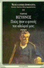 ΠΟΙΟΣ ΗΤΑΝ Ο ΦΟΝΕΥΣ ΤΟΥ ΑΔΕΛΦΟΥ ΜΟΥ