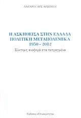 Η ΑΣΚΗΘΕΙΣΑ ΣΤΗΝ ΕΛΛΑΔΑ ΠΟΛΙΤΙΚΗ ΜΕΤΑΠΟΛΕΜΙΚΑ 1950-2012