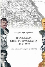 Η ΘΕΣΣΑΛΙΑ ΣΤΗΝ ΤΟΥΡΚΟΚΡΑΤΙΑ 1393-1881