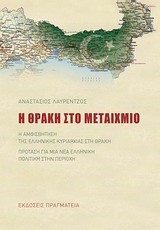 Η ΘΡΑΚΗ ΣΤΟ ΜΕΤΑΙΧΜΙΟ