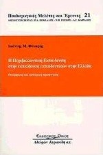 Η ΠΕΡΙΒΑΛΛΟΝΤΙΚΗ ΕΚΠΑΙΔΕΥΣΗ ΣΤΗΝ ΕΚΠΑΙΔΕΥΣΗ ΕΚΠΑΙΔΕΥΤΙΚΩΝ ΣΤΗΝ ΕΛΛΑΔΑ