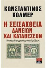 Η ΣΕΙΣΑΧΘΕΙΑ ΔΑΝΕΙΩΝ ΚΑΙ ΚΑΤΑΘΕΣΕΩΝ