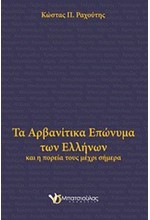 ΤΑ ΑΡΒΑΝΙΤΙΚΑ ΕΠΩΝΥΜΑ ΤΩΝ ΕΛΛΗΝΩΝ ΚΑΙ Η ΠΟΡΕΙΑ ΤΟΥΣ ΜΕΧΡΙ ΣΗΜΕΡΑ