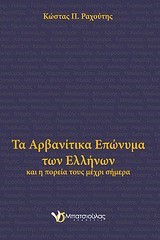 ΤΑ ΑΡΒΑΝΙΤΙΚΑ ΕΠΩΝΥΜΑ ΤΩΝ ΕΛΛΗΝΩΝ ΚΑΙ Η ΠΟΡΕΙΑ ΤΟΥΣ ΜΕΧΡΙ ΣΗΜΕΡΑ