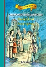 ΓΑΛΑΖΙΑ ΒΙΒΛΙΟΘΗΚΗ - ΠΑΣΧΑΛΙΝΑ ΔΙΗΓΗΜΑΤΑ