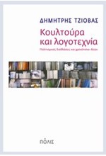 ΚΟΥΛΤΟΥΡΑ ΚΑΙ ΛΟΓΟΤΕΧΝΙΑ